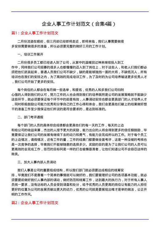 企业人事工作计划范文