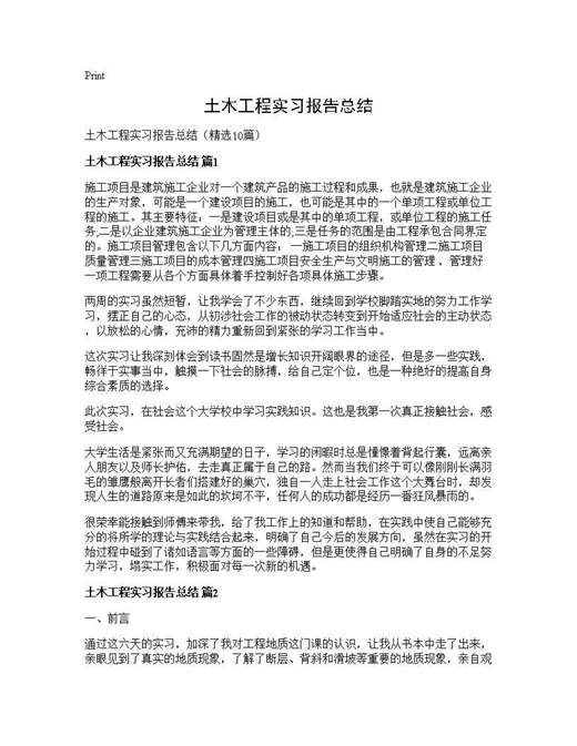 土木工程实习报告总结