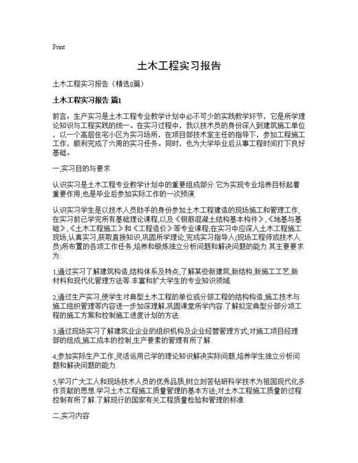 土木工程实习报告