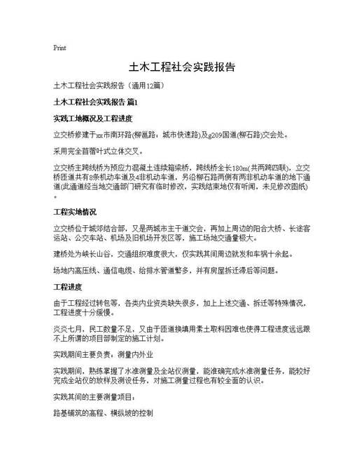土木工程社会实践报告