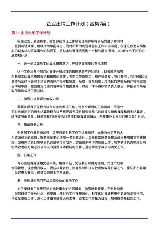 企业出纳工作计划