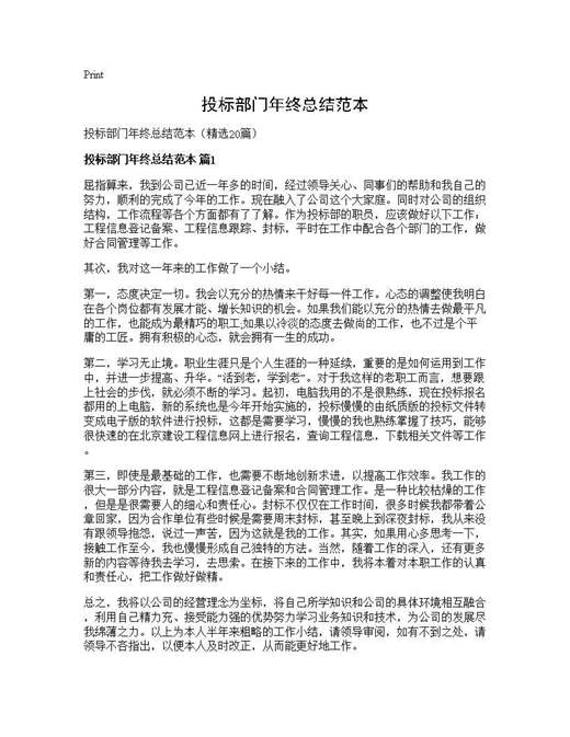 投标部门年终总结范本