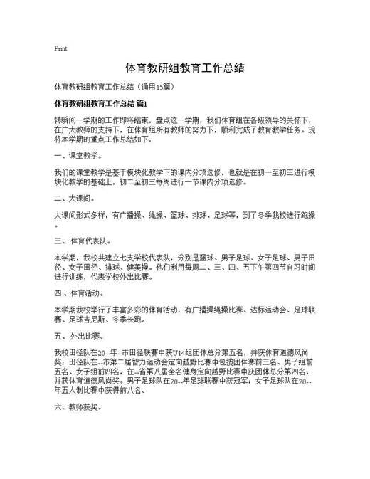 体育教研组教育工作总结