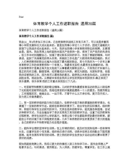 体育教学个人工作述职报告(通用)