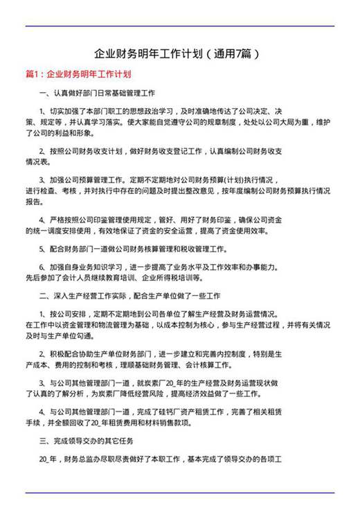 企业财务明年工作计划
