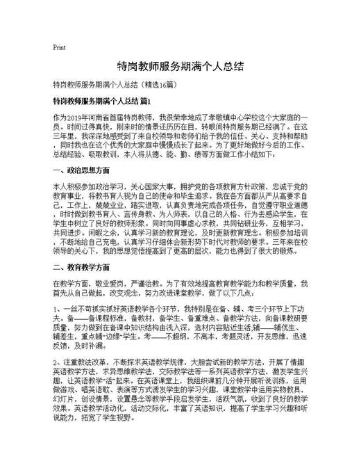 特岗教师服务期满个人总结