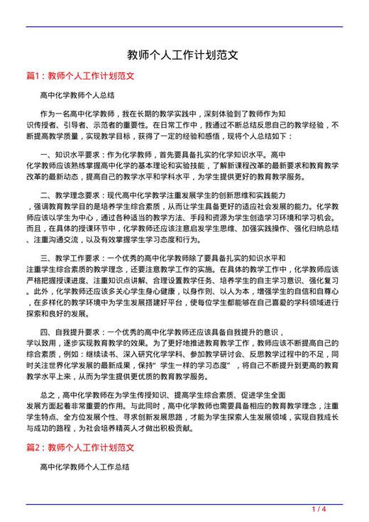 教师个人工作计划范文