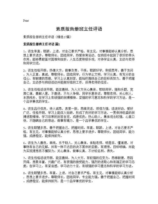 素质报告册班主任评语