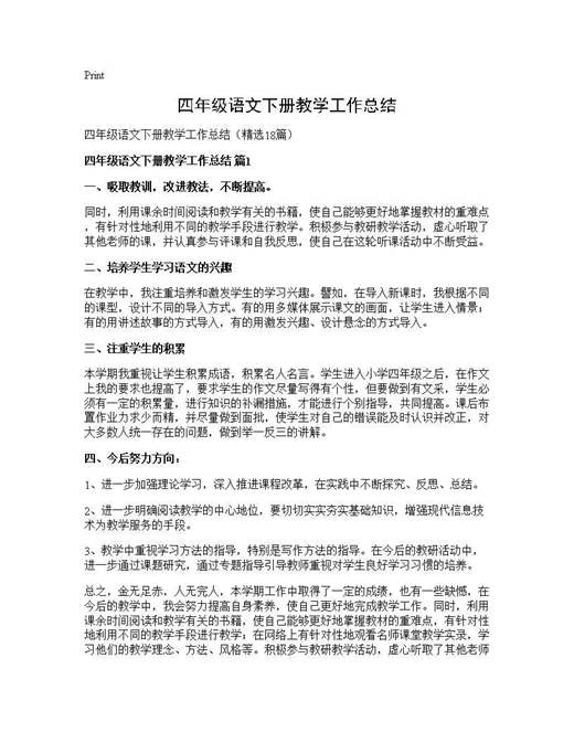 四年级语文下册教学工作总结