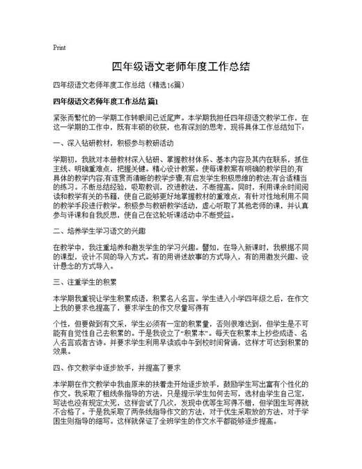 四年级语文老师年度工作总结