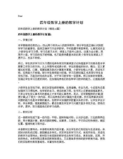 四年级数学上册的教学计划