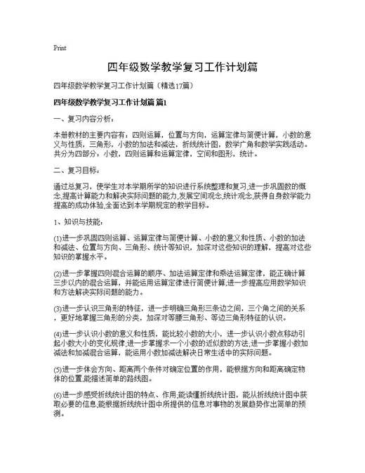 四年级数学教学复习工作计划篇