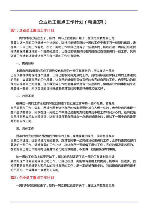 企业员工重点工作计划