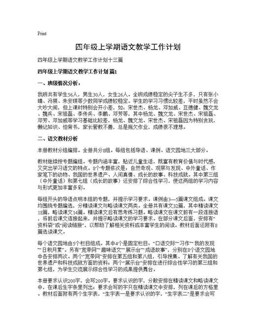 四年级上学期语文教学工作计划