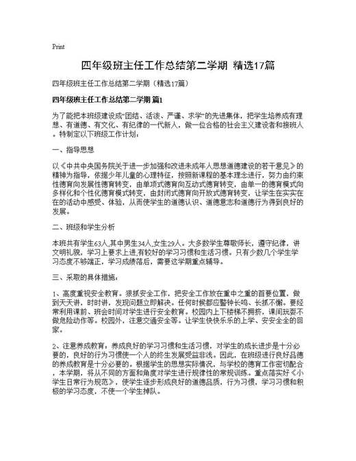 四年级班主任工作总结第二学期(精选)