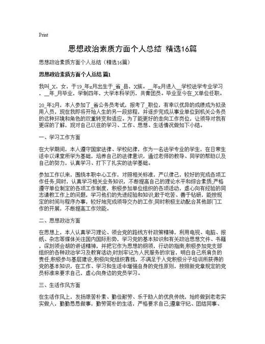 思想政治素质方面个人总结(精选)