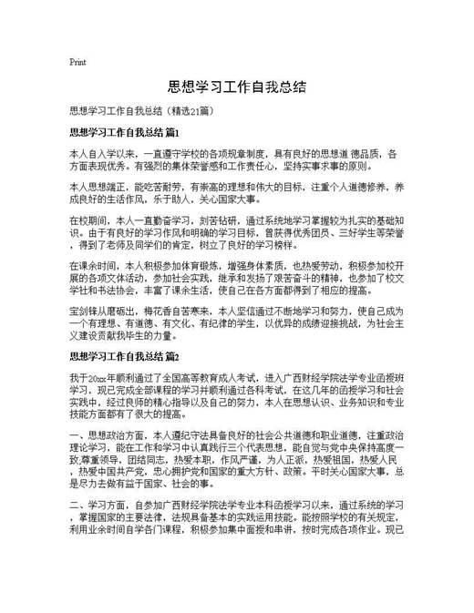 思想学习工作自我总结