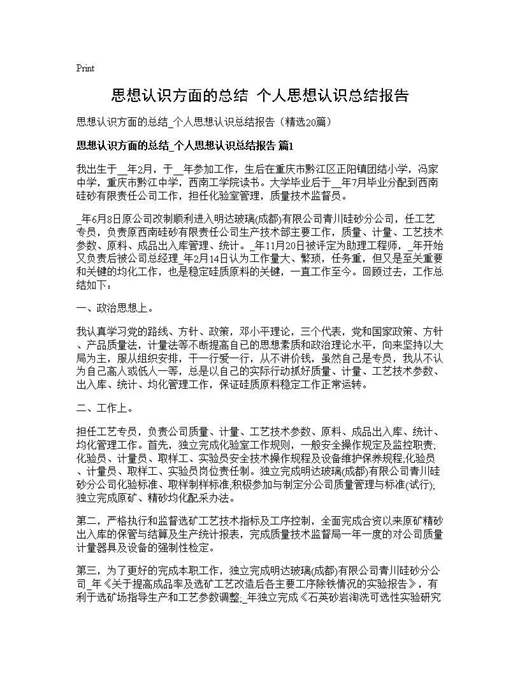 思想认识方面的总结 个人思想认识总结报告