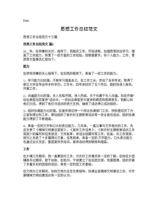 思想工作总结范文