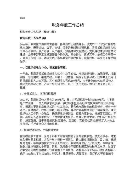 税务年度工作总结
