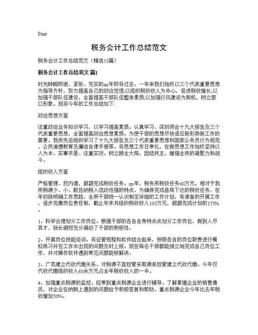 税务会计工作总结范文