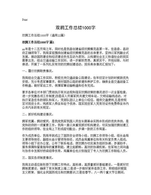 双拥工作总结1000字