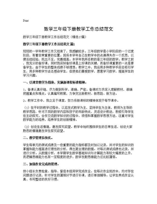数学三年级下册教学工作总结范文