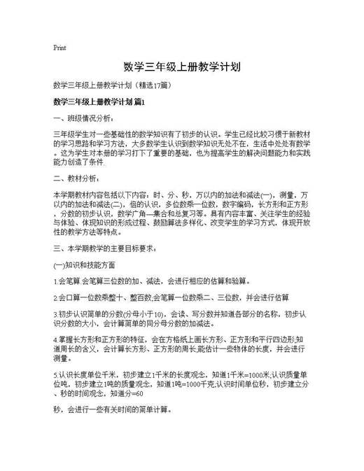 数学三年级上册教学计划