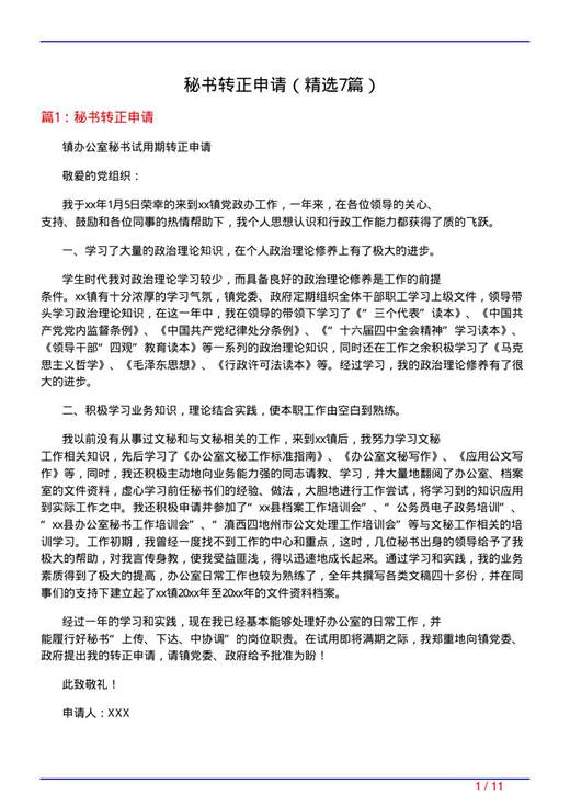 秘书转正申请