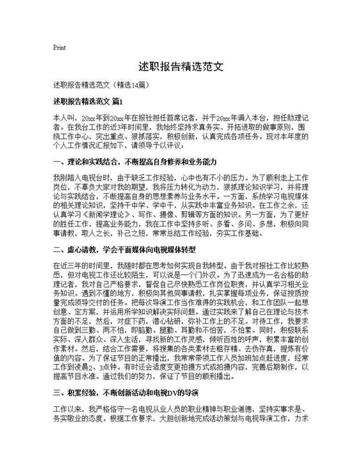 述职报告精选范文