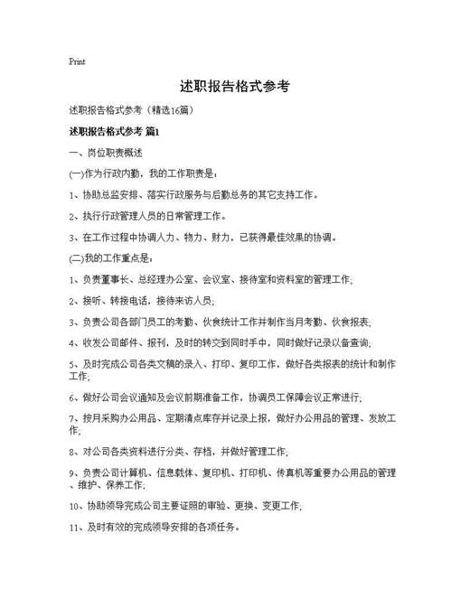 述职报告格式参考