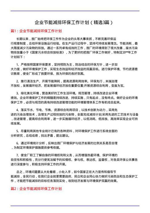 企业节能减排环保工作计划