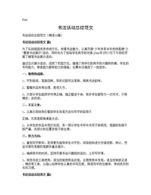 书法活动总结范文
