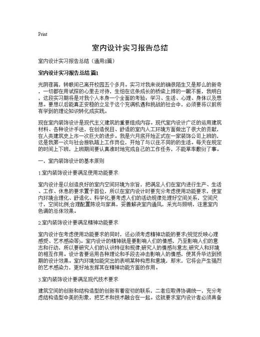 室内设计实习报告总结