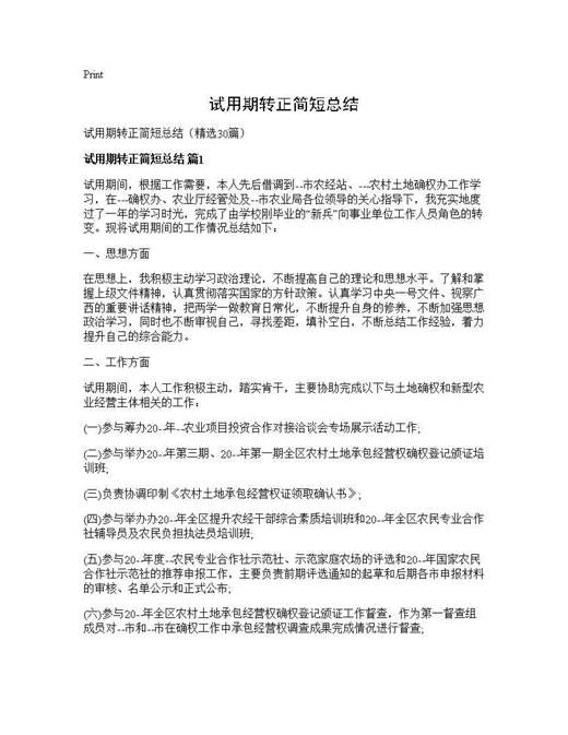 试用期转正简短总结