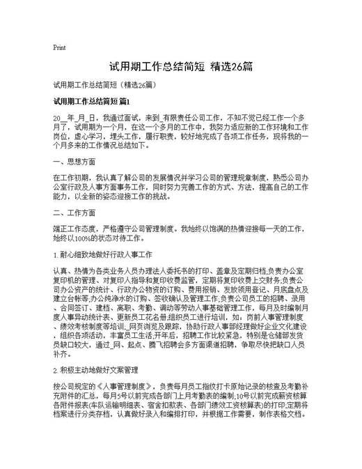 试用期工作总结简短(精选)