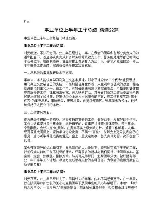事业单位上半年工作总结(精选)