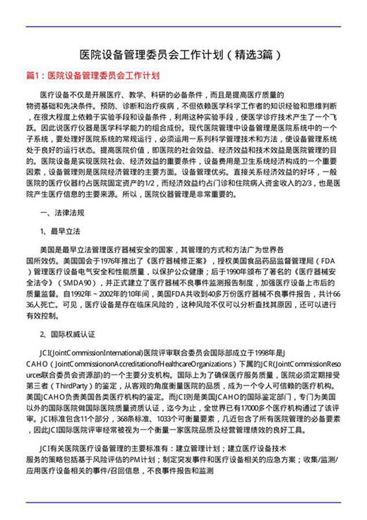 医院设备管理委员会工作计划