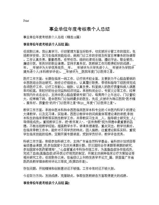 事业单位年度考核表个人总结