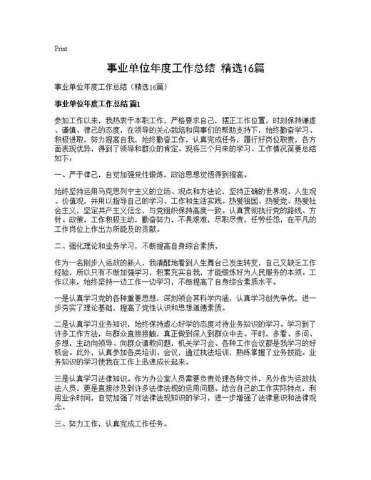 事业单位年度工作总结(精选)