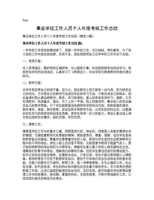 事业单位工作人员个人年度考核工作总结