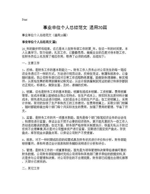 事业单位个人总结范文(通用)