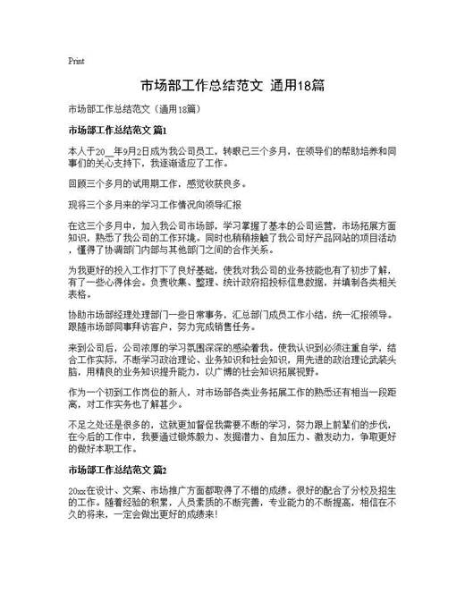 市场部工作总结范文(通用)