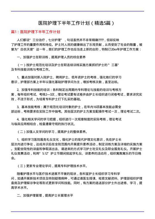 医院护理下半年工作计划