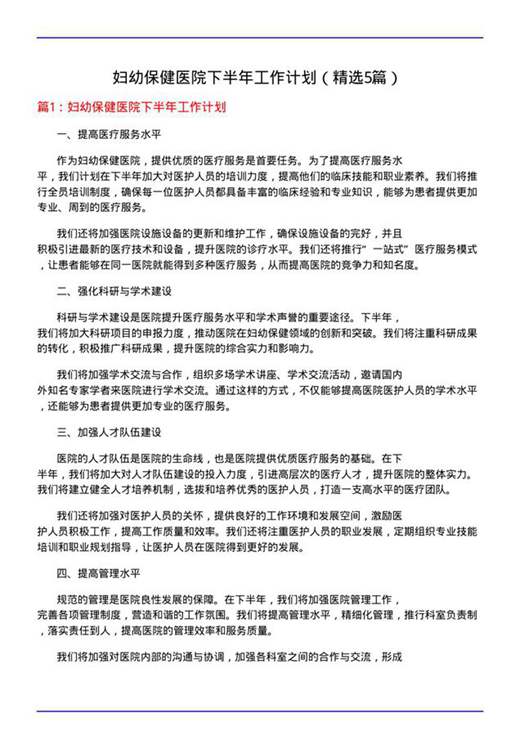 妇幼保健医院下半年工作计划