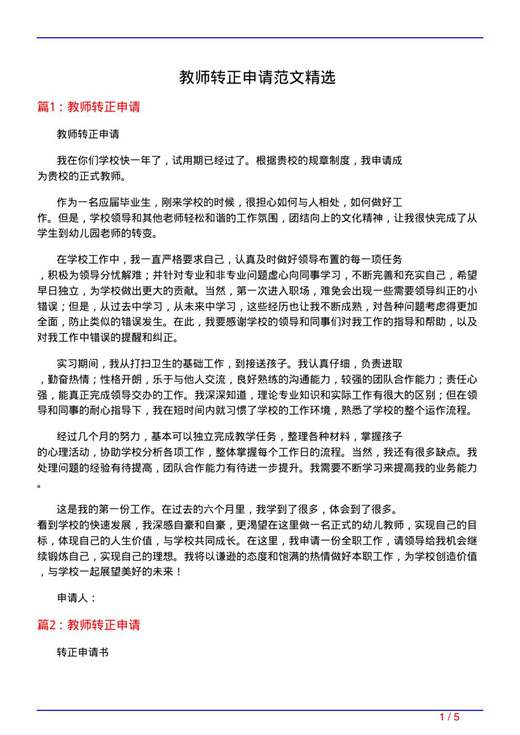 教师转正申请范文精选