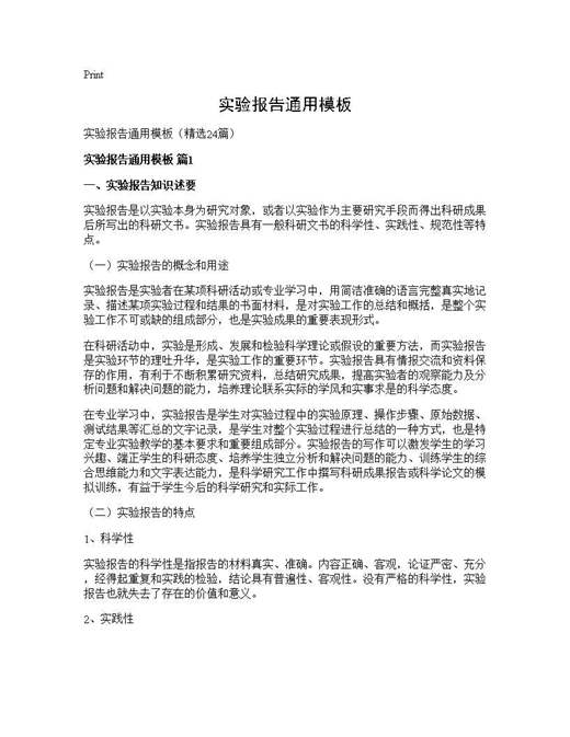 实验报告通用模板