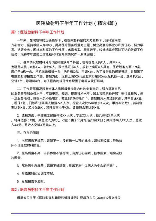 医院放射科下半年工作计划