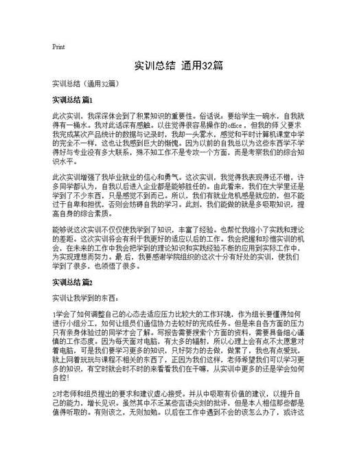实训总结(通用)