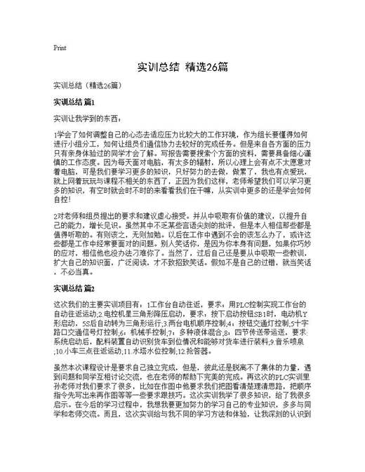 实训总结(精选)